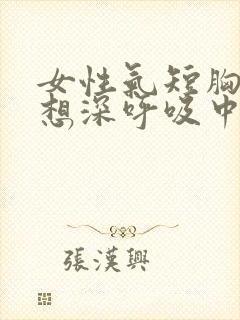 女性气短胸闷总想深呼吸中医