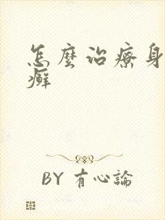 怎么治疗身上的癣
