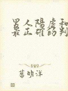 男人阳虚和阴虚最正确的判断方法封面