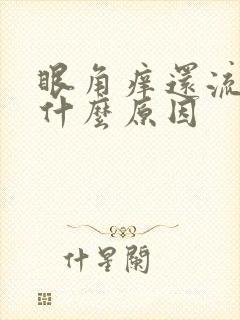 眼角痒还流泪是什么原因