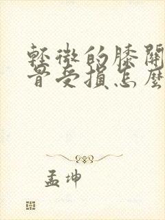 轻微的膝关节软骨受损怎么治封面