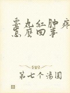 睾丸红肿疼痒是怎么回事封面