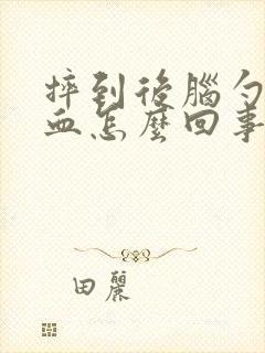 摔到后脑勺流鼻血怎么回事