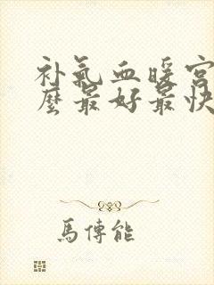 补气血暖宫吃什么最好最快