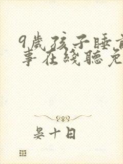 9岁孩子睡前故事在线听免费听