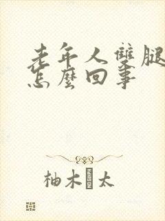 老年人双腿浮肿怎么回事