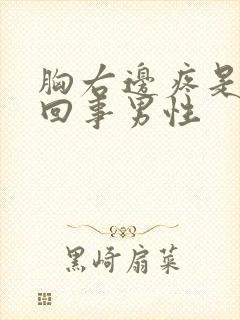 胸右边疼是怎么回事男性