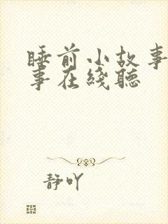 睡前小故事听故事在线听