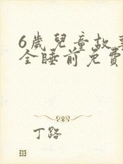 6岁儿童故事大全睡前免费听
