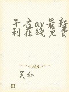 午夜av最新福利在线免费观看封面
