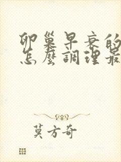 卵巢早衰的症状怎么调理最好