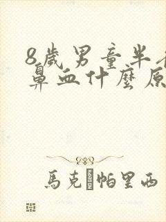 8岁男童半夜流鼻血什么原因