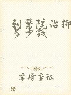 到医院治抑郁要多少钱封面