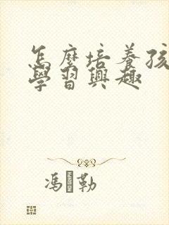 怎么培养孩子的学习兴趣