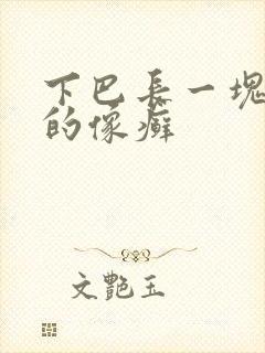 下巴长一块红色的像癣