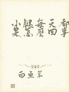 小腿每天都浮肿是怎么回事