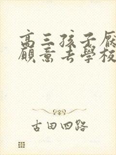 高三孩子厌学不愿意去学校