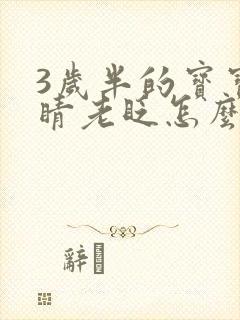3岁半的宝宝眼睛老眨怎么回事