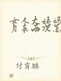 女人大姨妈半个月来两次怎么回事封面