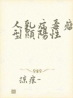 人乳病毒瘤56型显阳性封面