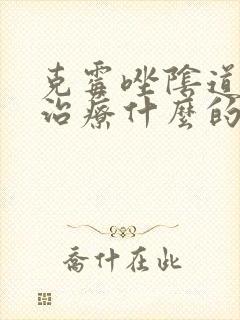 克霉唑阴道片是治疗什么的
