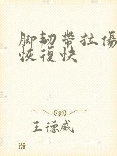 脚韧带拉伤怎么恢复快