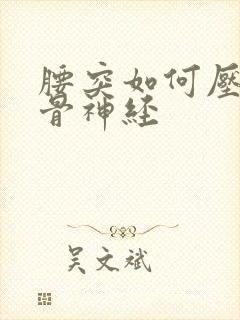 腰突如何压迫坐骨神经