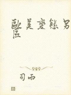 欧美变态另类一区