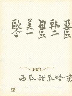 欧美日韩亚洲综合一区二区三区激情在