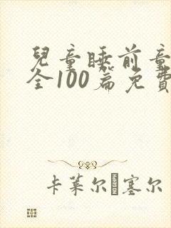 儿童睡前童话大全100篇免费