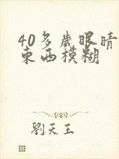 40多岁眼睛看东西模糊