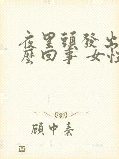 夜里头发出汗怎么回事 女性