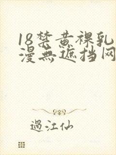 18禁黄裸乳动漫无遮挡网站