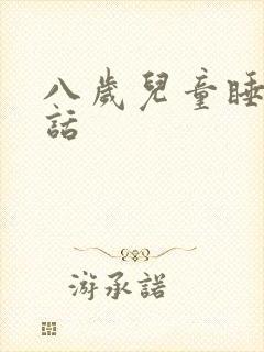 八岁儿童睡前童话