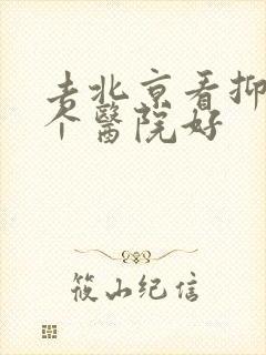去北京看抑郁哪个医院好