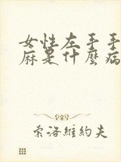 女性左手手掌发麻是什么病的前兆