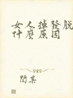 女人掉发脱发是什么原因