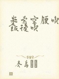 米索空腹吃还是饭后吃