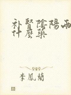 补肾阴阳两虚吃什么药