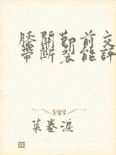 膝关节前交叉韧带断裂能评几级伤残