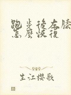 跑步后左膝盖疼怎么恢复