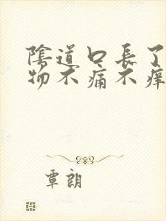 阴道口长了赘生物不痛不痒