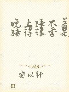 晚上睡不着白天睡得很香是什么原因