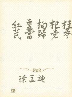红枣枸杞桂圆黄芪当归党参泡水有什么功效