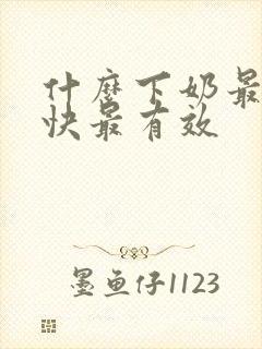 什么下奶最好最快最有效