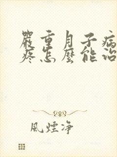 严重月子病浑身疼怎么能治好封面