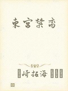 东宫禁脔封面
