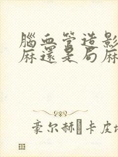 脑血管造影是全麻还是局麻