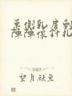 单侧乳房刺痛一阵阵像针扎一样怎么回事封面