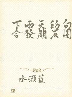 下雨天的句子适合发朋友圈正能量